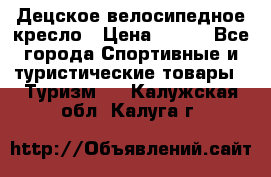 Децское велосипедное кресло › Цена ­ 800 - Все города Спортивные и туристические товары » Туризм   . Калужская обл.,Калуга г.